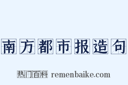 南方都市报造句是什么意思的图片